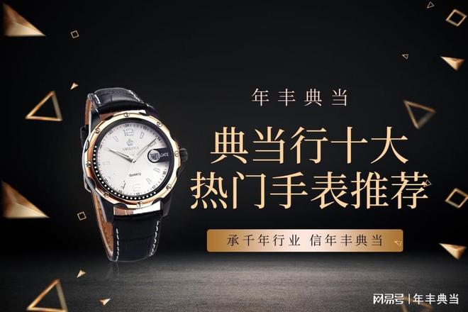 春典当行十大热门手表推荐凯发k8国际娱乐首选长(图1)